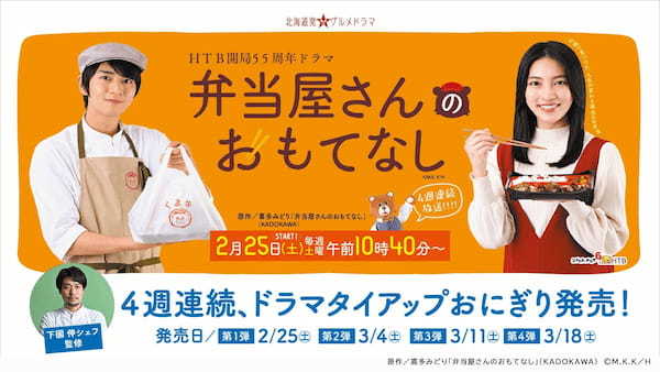 HTB開局55周年ドラマ「弁当屋さんのおもてなし」ローソンからコラボおにぎり発売！