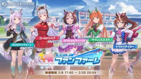 『グランブルーファンタジー』×『ウマ娘 プリティーダービー』 コラボレーションイベント開催のお知らせ