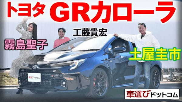 【トヨタ GRカローラ 】土屋圭市が試乗インプレッション！工藤貴宏 霧島聖子が徹底解説！