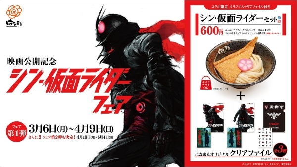 ＼ はなまる×映画『シン・仮面ライダー』 ／映画公開記念 シン・仮面ライダーフェア第1弾 開催！