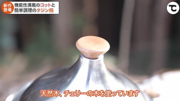 【TOKYO CRAFTS新商品】高機能コットと蒸し・煮込み・焼きができる万能タジン鍋をご紹介！キャンプで簡単に作れるお手軽レシピも