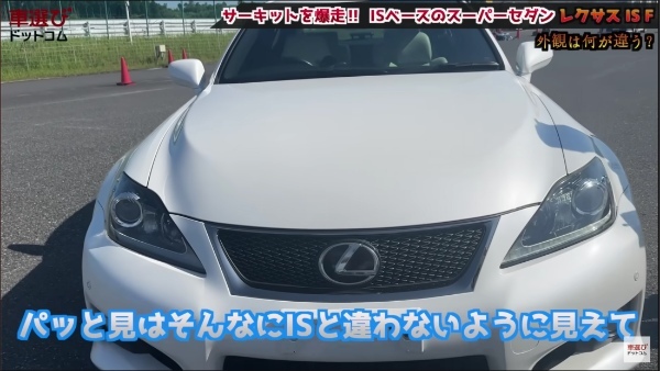 200万円で買える究極ハイパワーセダン【 レクサス IS F】5リッターV8を土屋圭市がサーキットで全開！豪華内外装を沢すみれ 工藤貴宏が解説