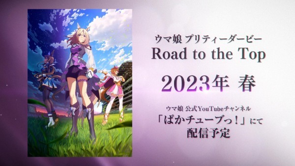 『ウマ娘 プリティーダービー』新シリーズ配信アニメのタイトルが 「ウマ娘 プリティーダービー Road to the Top」に決定！ ティザーPV を公開 さらに TV アニメ第 3 期も制作決定！