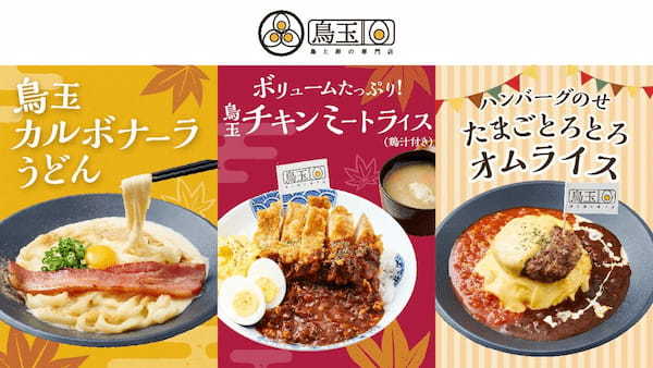 【鳥玉の新メニューはクリーミーでまろやか＆ボリューム満点！】「カルボナーラうどん」&「鳥玉ミートライス」が10月1日(火)より期間限定で登場！