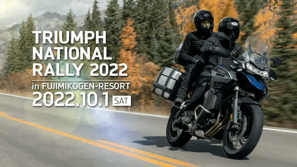 今年は富士見高原リゾートで開催 「TRIUMPH NATIONAL RALLY 2022」