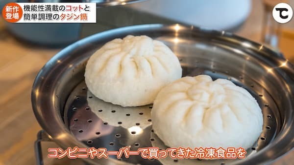 【TOKYO CRAFTS新商品】高機能コットと蒸し・煮込み・焼きができる万能タジン鍋をご紹介！キャンプで簡単に作れるお手軽レシピも