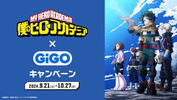 僕のヒーローアカデミア×GiGOキャンペーン開催のお知らせ　開催期間：2024年9月21日（土）～2024年10月27日（日）