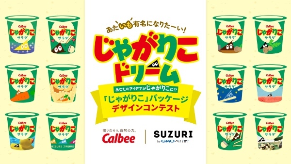 「じゃがりこ」がパッケージデザインコンテスト開催！入賞作品を商品化、全国のコンビニエンスストア等で期間限定販売【GMOペパボ】