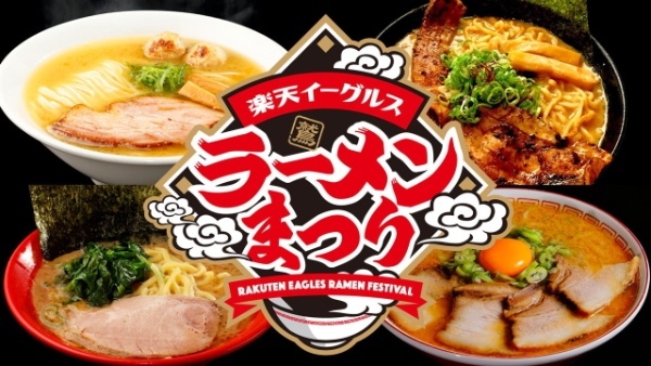 【楽天イーグルス】「楽天イーグルス ラーメンまつり」を開催！