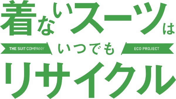 スーツをお得に処分するには？下取りや買取おすすめ店を一挙ご紹介！