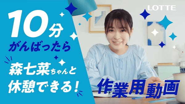 森七菜さん出演!ロッテ「爽」新WEB動画『爽の中からお疲れ様です!』篇 『がんばったら森七菜ちゃんと休憩しよう爽しよう♪作業用動画』篇〜4月11日(火)よりロッテ公式YouTubeアカウントで公開!