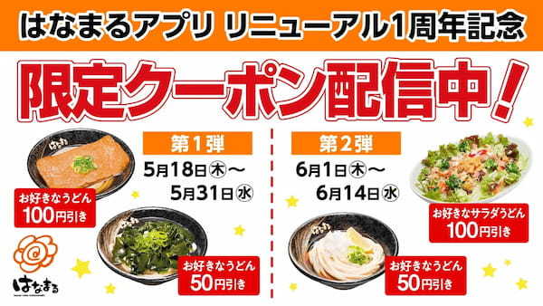\はなまるうどん公式アプリリニューアル1周年記念/100円引きなどお得なアプリクーポン配信中!初回ダウンロード特典スペシャルクーポンも