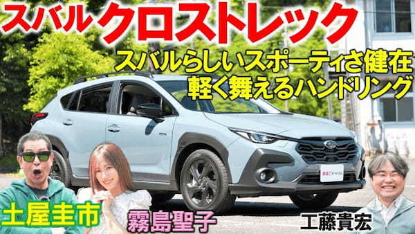 この値段でこの質感…コスパ最高?!【 スバル クロストレック 】土屋圭市が試乗検証！工藤貴宏 霧島聖子が内外装を徹底解説！