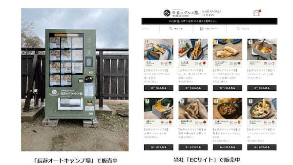 日本初(※)！コロナ禍明けの更なるアウトドア需要拡大に。『アウトドア専用冷凍食品』キャンプ場に自販機で登場。