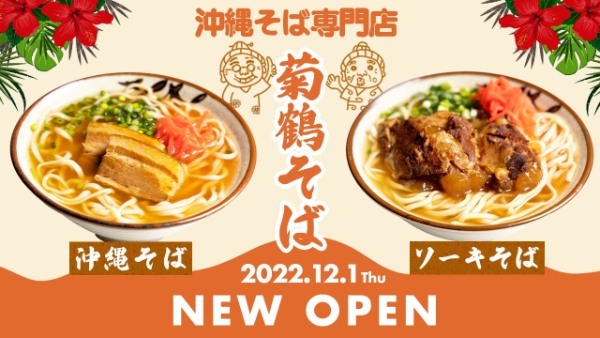 【新店】福岡・天神エリア初の沖縄そば専門店「菊鶴そば」が12月1日（木）グランドオープン！沖縄県出身のオーナーが手がける自慢の一杯