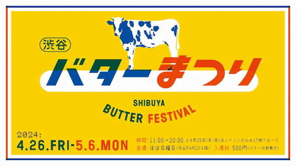 ゴールデンウィークは「渋谷バターまつり」へ！