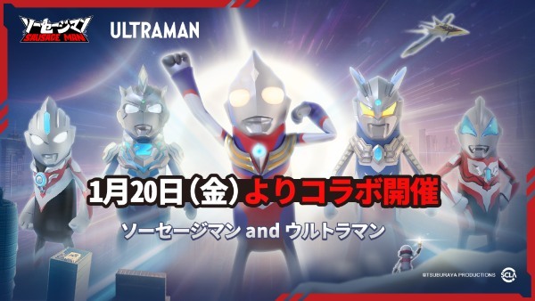 「ウルトラマンシリーズ」と『ソーセージマン』のコラボ実施！