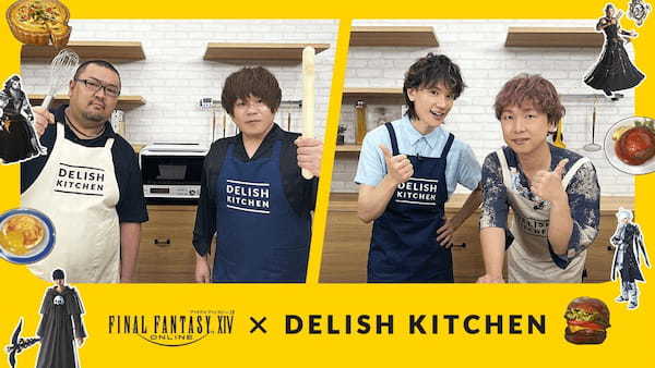 「ファイナルファンタジーXIV」×「DELISH KITCHEN」がコラボ！「ファイナルファンタジーXIV」の人気声優がゲーム内に登場するアイテムを料理で再現する動画シリーズを公開！