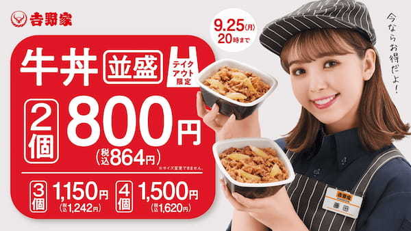 お得なテイクアウトキャンペーン『牛丼並盛2個で800円（税込864円）』を9月1日から全国の吉野家店舗で実施