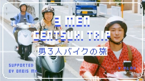毎日をタフに生きる男性に贈るWEB動画「男3人バイクの旅」がYouTubeで公開