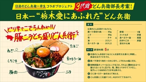 ～日清のどん兵衛×学生 地域活性プロジェクト～学生なのに“どん兵衛部長”に大抜擢！地元愛があふれる「どん兵衛」アレンジレシピを開発！