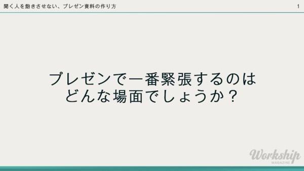 聞く人を飽きさせない、プレゼン資料の作り方