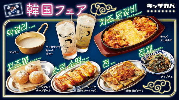 【新企画】王道のチャプチェやチヂミ、韓国で流行中の“ロゼ料理” など人気の韓国グルメを集めた『韓国フェア』をプロントのキッサカバで期間限定開催!