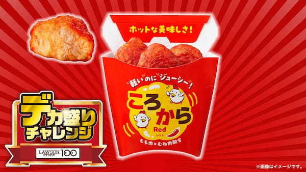 ローソンストア100史上最大*のラインナップ　お値段そのままの商品を含む、“全25品”がサイズアップ！「デカ盛りチャレンジ」を2月5日（水）より実施！