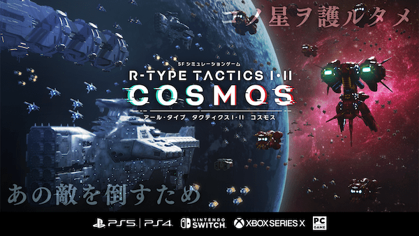 グランゼーラ、「R-TYPE TACTICS I・II COSMOS  （アールタイプタクティクス １・２ コスモス)」 プラットフォーム追加のお知らせ