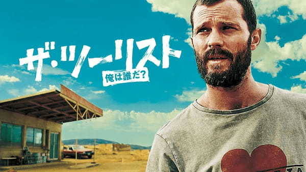 世界が熱狂!ゴールデンニンフ賞受賞の海外ドラマ 『ザ・ツーリスト 俺は誰だ?』日本配信スタート