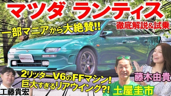 マツダ崩壊時代に生まれたもっと評価されるべき名車【 マツダ ランティス 】軽快な走りに土屋圭市も高評価?藤木由貴 工藤貴宏が徹底解説