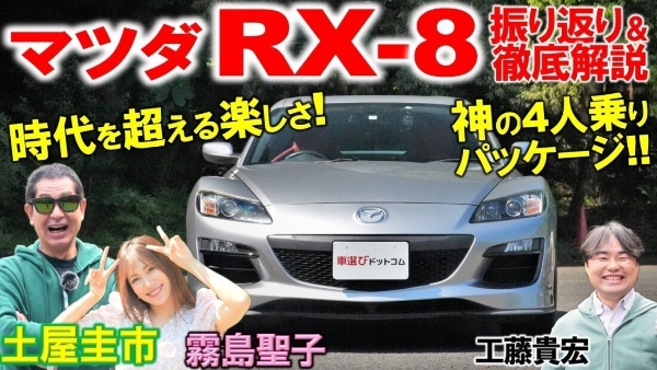 イマ買いの穴場FRスポーツ【 マツダ RX-8 】ロータリーエンジンを土屋圭市が試乗！工藤貴宏 霧島聖子が徹底解説！