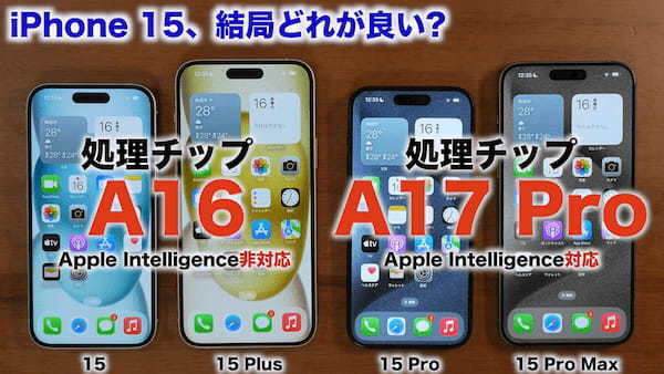 iPhone 15シリーズ全モデルを1年使って分かったこと総まとめ　結局どれが良い?!＜みずおじさん＞