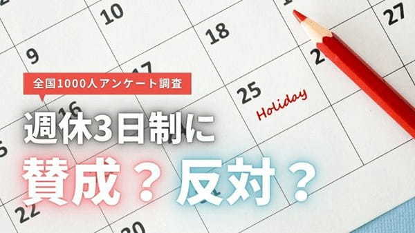 デメリットも理解したうえで選びたい！週休3日制に賛成？反対？会社員1000人に聞いた調査結果｜エラベル調べ