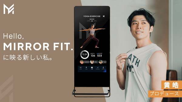 運動したくなる！自宅がパーソナルジムになる「MIRROR FIT.」クラファン実施中、大画面でオンライン会議も