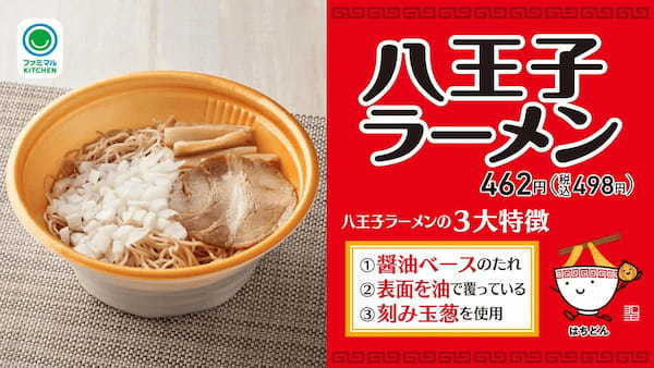 【東京都・神奈川県の一部地域限定】八王子のラーメンコミュニティ「八麺会」監修「八王子ラーメン」が登場！～醤油のキレと油のコク、玉葱のシャキシャキを感じる一杯～