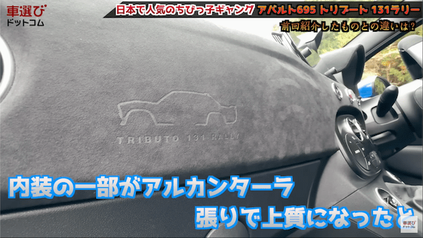 日本で世界イチ売れてる！土屋圭市も大好きな アバルト 695 のマニュアル車をワインディング試乗！ 131ラリーをオマージュした内外装を相沢菜々子 工藤貴宏が徹底解説