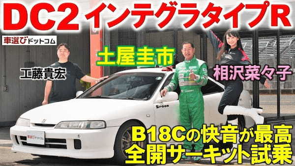 神のサウンド！B18Cをサーキットで全開【 DC2 インテグラタイプR 】土屋圭市が試乗！工藤貴宏 相沢菜々子が解説