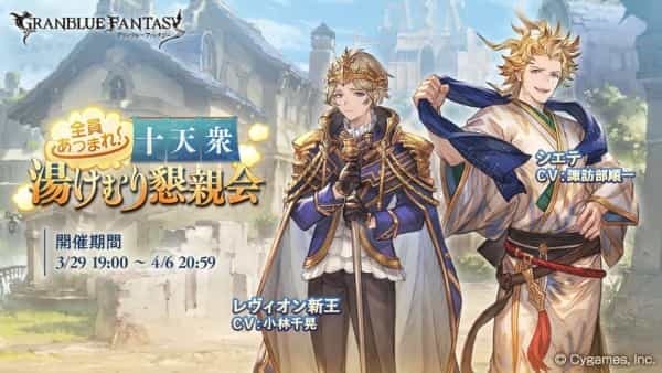 『グランブルーファンタジー』 イベント「全員あつまれ！ 十天衆湯けむり懇親会」開催のお知らせ