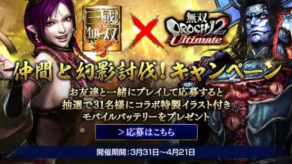 モバイル向けアクション RPG『真・三國無双 斬』 『無双 OROCHI２ Ultimate』コラボイベントを開始！