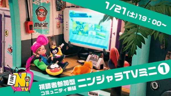 基本プレイ無料！ Nintendo Switch(TM)用対戦ニンジャガムアクションゲーム 『ニンジャラ』、「ニンジャラTVミニ」の放送決定！