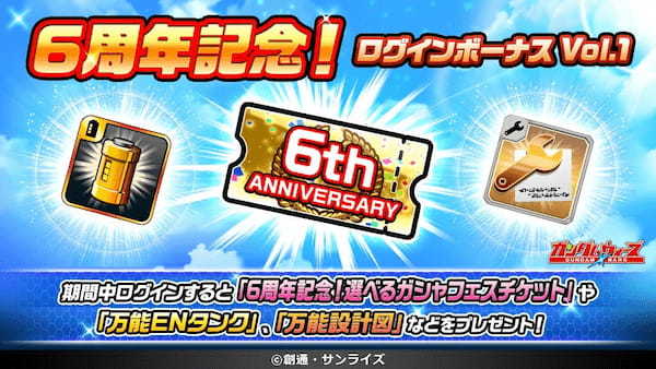 「LINE: ガンダム ウォーズ」祝・6周年！6周年を記念した6大キャンペーンを開催！1日最大110連の無料ガシャや、選べる編成セットのプレゼント等を実施！