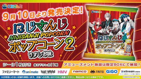 人気VTuberグループ「にじさんじ」より、オリジナルステッカーが付いた「にじさんじポップコーン2　うすしお味」の発売が決定！