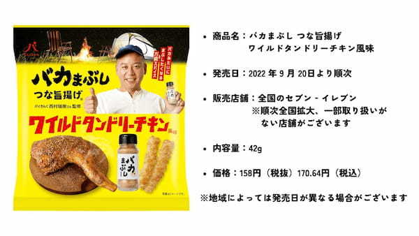 【バイきんぐ西村瑞樹氏監修】人気のスパイス「バカまぶし」のスナック菓子が登場！全国のセブン‐イレブンで販売！