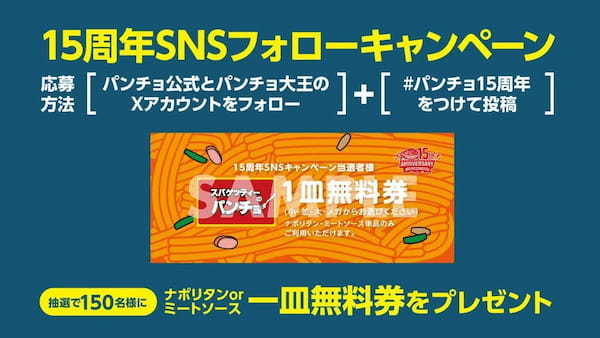 パンチョ15周年・創業祭を開催！ ノベルティー付きの創業記念メニュー「家系とんこつ醤油まぜスパ」を11/1に発売