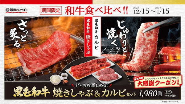 【焼肉ライク】一人でも、みんなとでも、お疲れ＆ご褒美焼肉！年末年始限定メニュー・黒毛和牛２種の贅沢セットが12月15日(金)から全国86店舗で販売