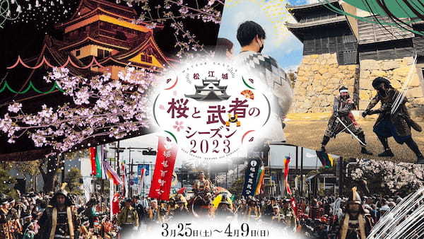 松江観光協会、「松江城 桜と武者のシーズン2023」の開催を発表