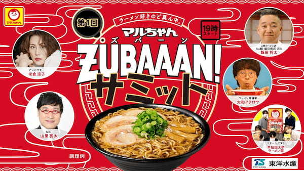 米倉涼子さん山里亮太さんが登場　ラーメンを語りつくす“濃厚”すぎる1時間！？ラーメン好き必見　第1回「ZUBAAAN！サミット」開催　10⽉6⽇(木)19時～ ＠YouTube Live