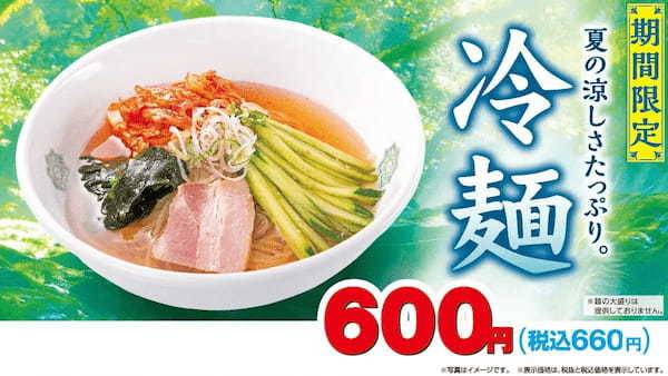 期間限定商品「冷麺」を5月31日(金)より販売開始！