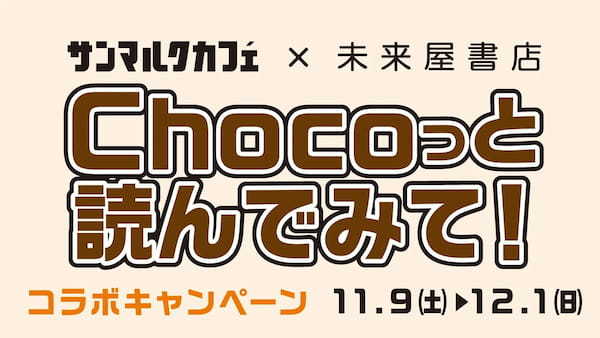 読書とカフェ時間をより豊かに、よりお得に楽しめる！サンマルクカフェ×未来屋書店「Chocoっと読んでみて！コラボキャンペーン」が11月9日（土）より開始